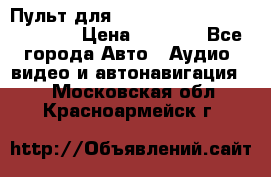 Пульт для Parrot MKi 9000/9100/9200. › Цена ­ 2 070 - Все города Авто » Аудио, видео и автонавигация   . Московская обл.,Красноармейск г.